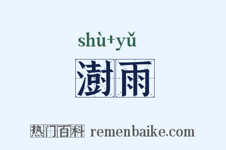 澍雨是什么意思的图片